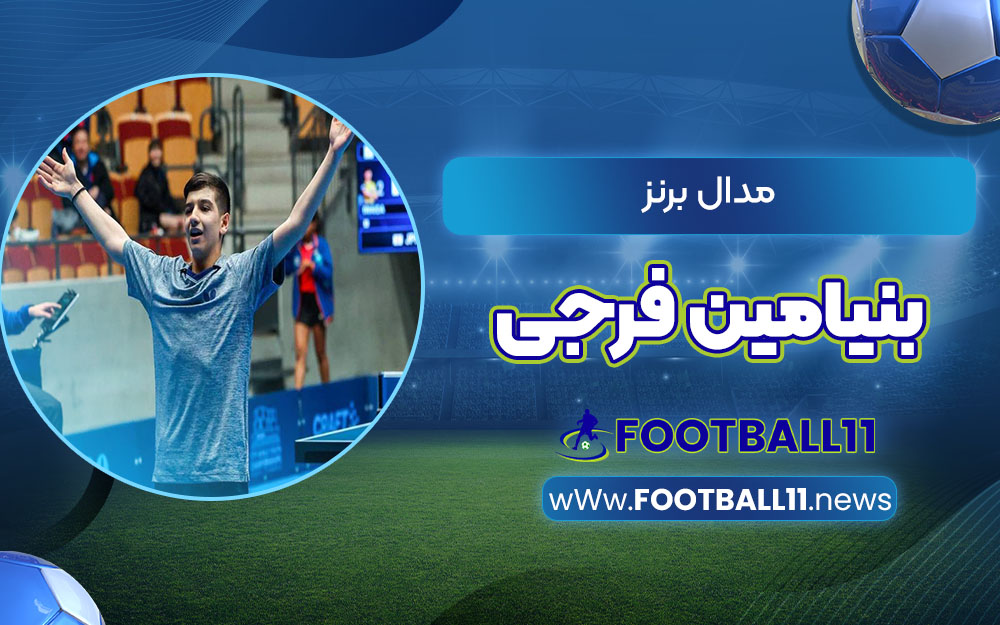 مدال برنز بنیامین فرجی