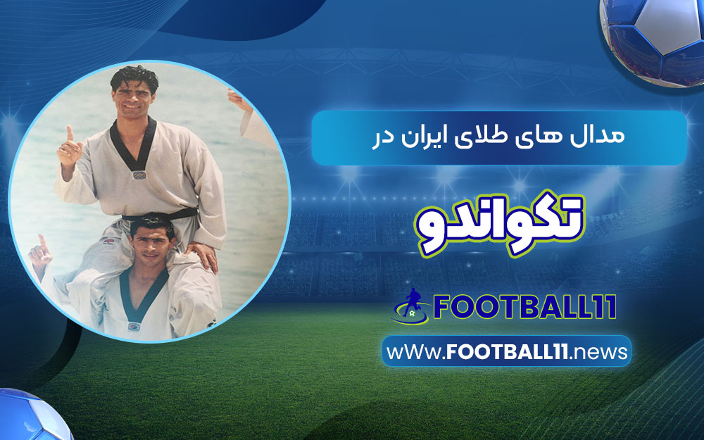 مدال های طلای ایران در تکواندو