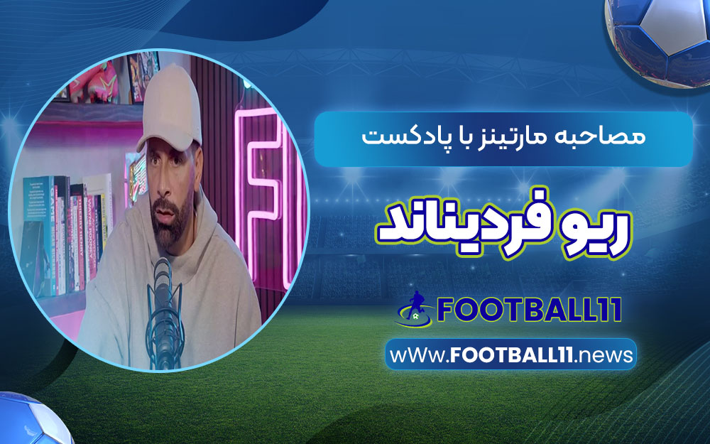 مصاحبه مارتینز با پادکست ریو فردیناند