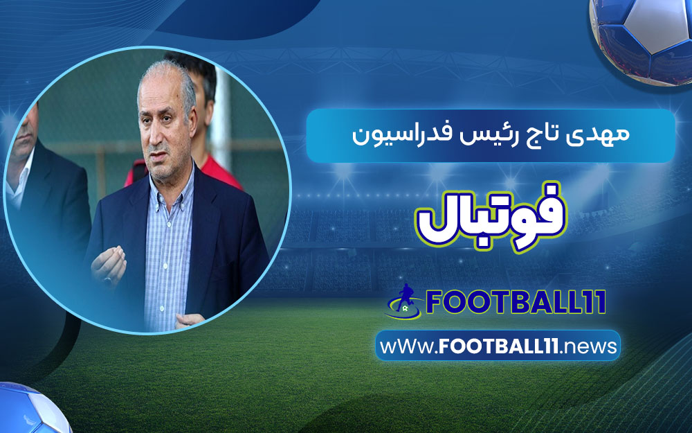 مهدی تاج رئیس فدراسیون فوتبال