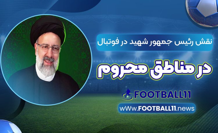 نقش رئیس جمهور شهید در توسعه فوتبال در مناطق محروم