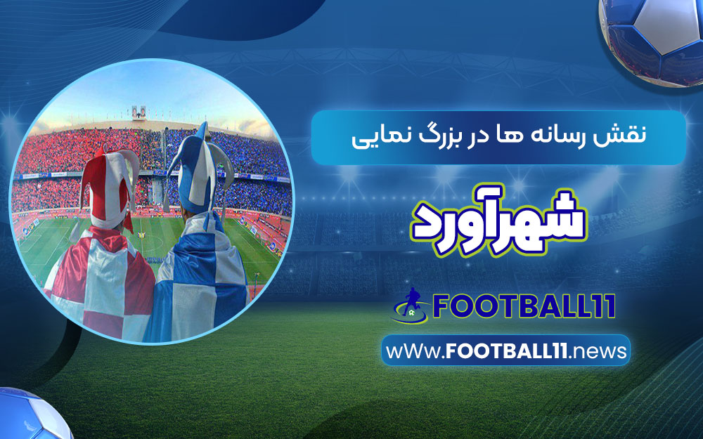 نقش رسانه ها در بزرگ نمایی شهر آورد