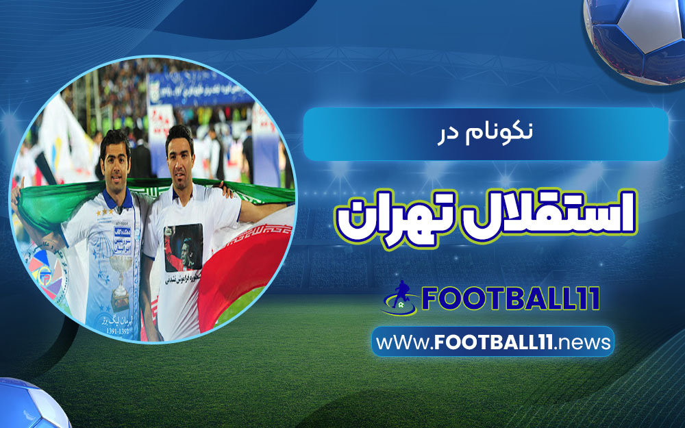 نکونام در استقلال ایران
