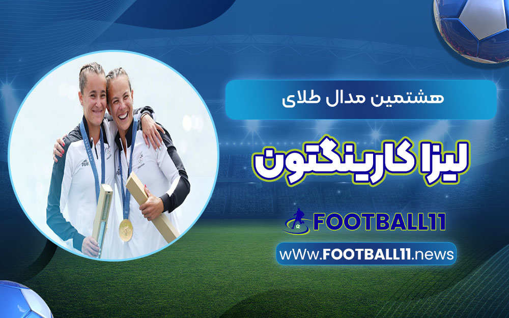 هشتمین مدال طلای لیزا کارینگتون