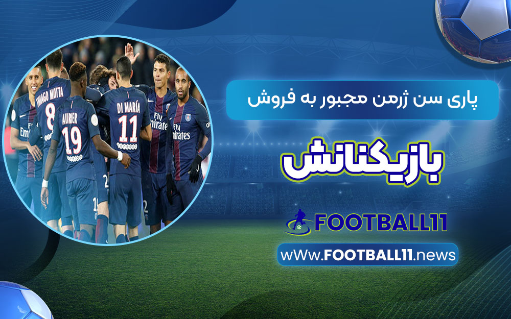 پاری سن ژرمن مجبور به فروش بازیکنانش