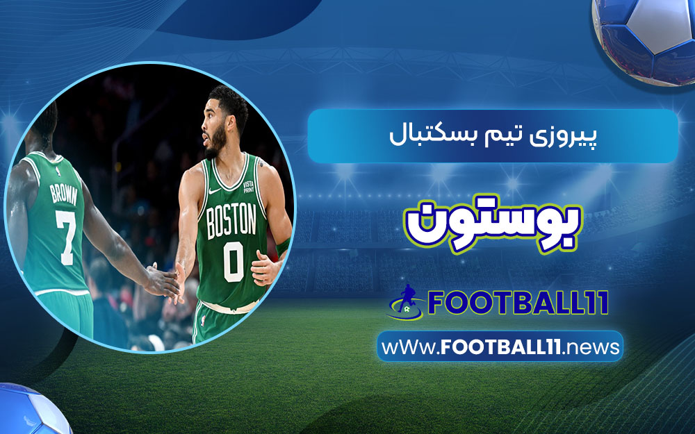 پیروزی تیم بسکتبال بوستون