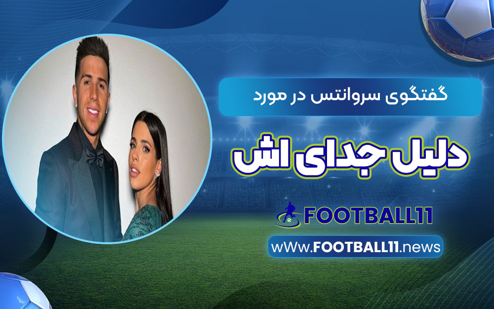 گفتگوی سروانتس در مورد دلیل جدایی اش