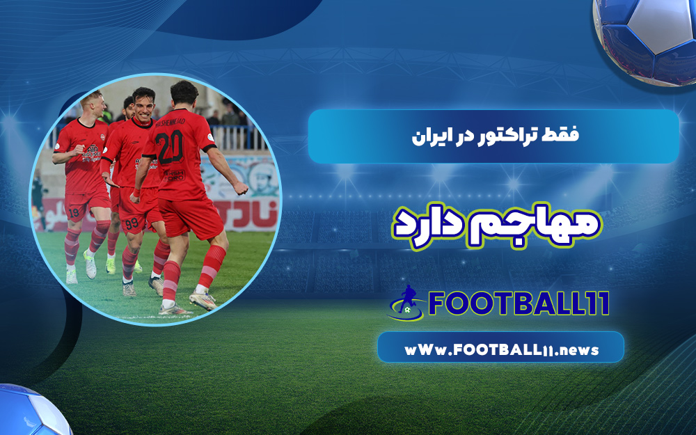 فقط تراکتور در ایران مهاجم دارد