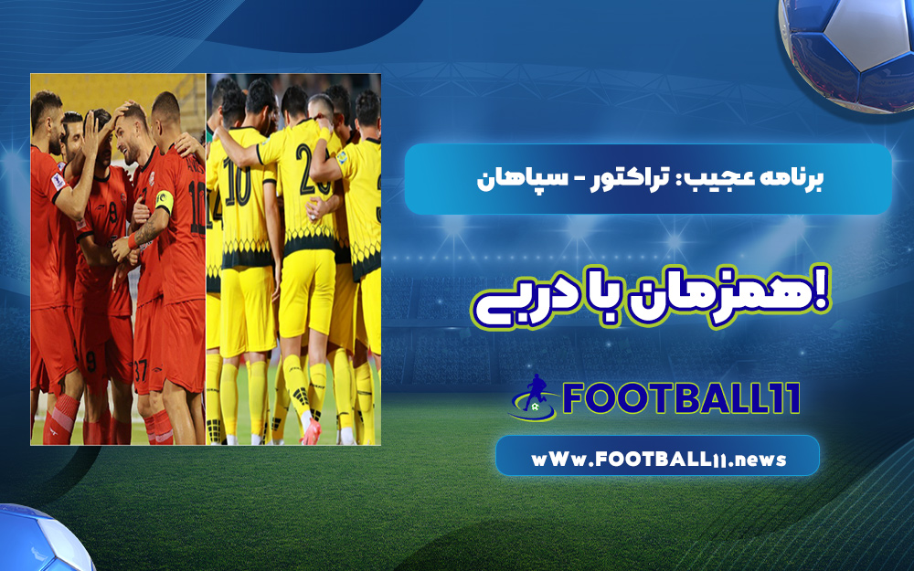 برنامه عجیب: تراکتور - سپاهان همزمان با دربی!
