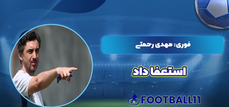 فوری: مهدی رحمتی استعفا داد
