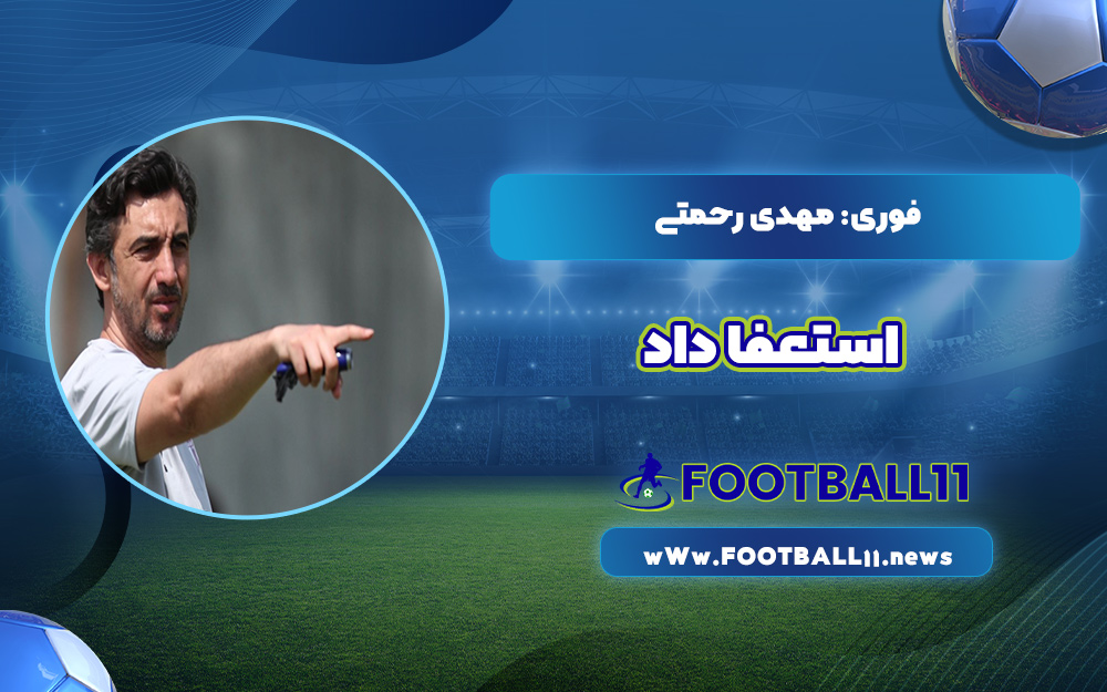 فوری: مهدی رحمتی استعفا داد