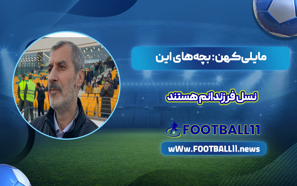 مایلی‌کهن: بچه‌های این نسل فرزندانم هستند