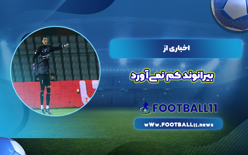 اخباری از بیرانوند کم نمی‌آورد 