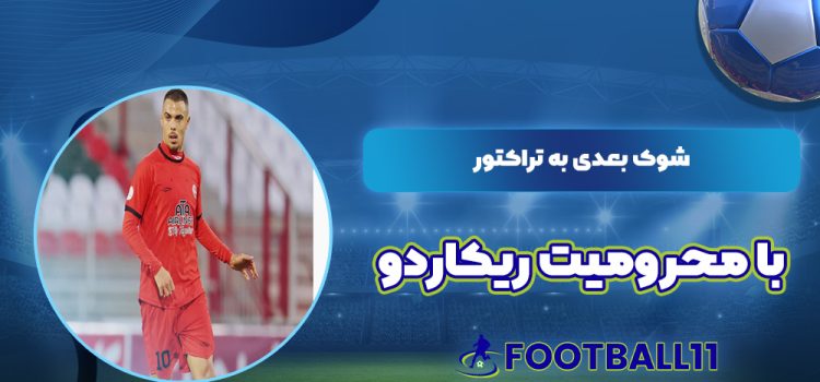 شوک بعدی به تراکتور با محرومیت ریکاردو
