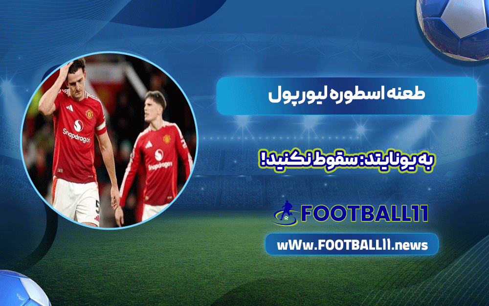 طعنه اسطوره لیورپول به یونایتد: سقوط نکنید!