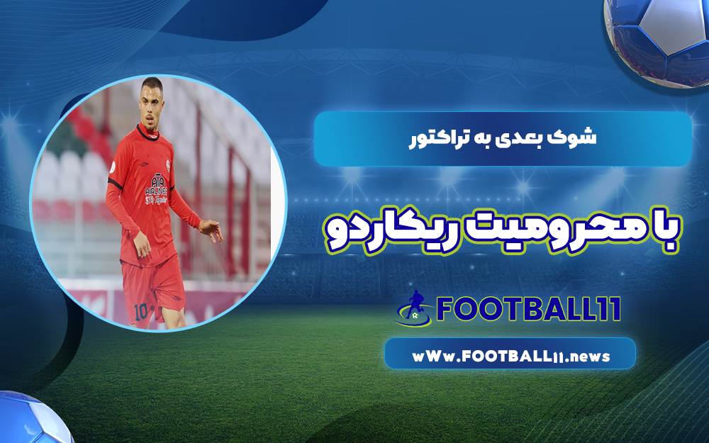 شوک بعدی به تراکتور با محرومیت ریکاردو