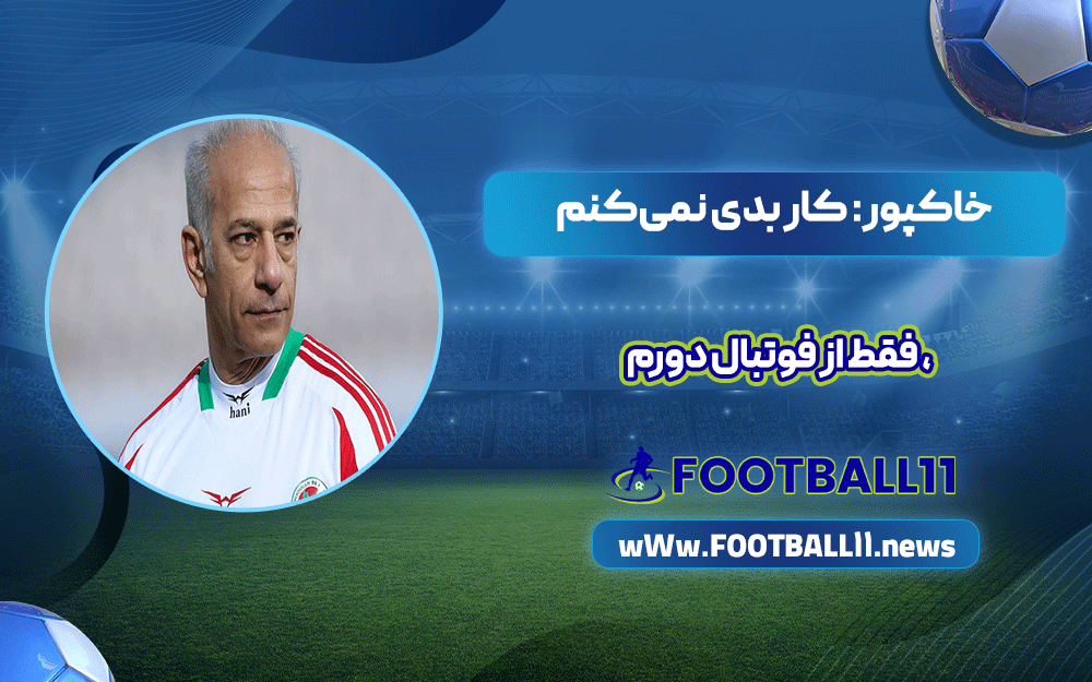 خاکپور: کار بدی نمی‌کنم، فقط از فوتبال دورم