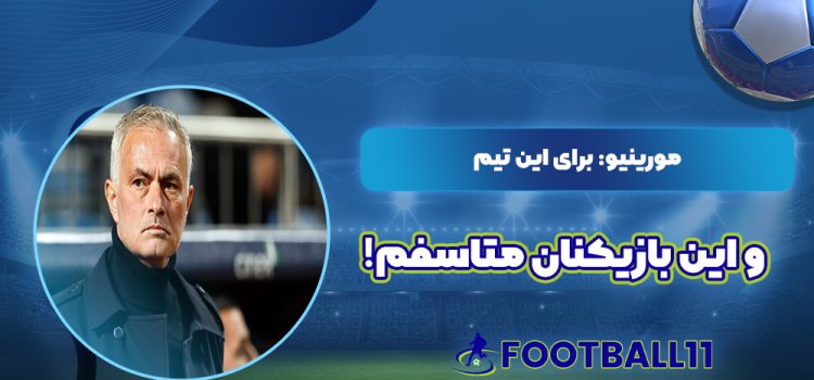 مورینیو: برای این تیم و این بازیکنان متاسفم!