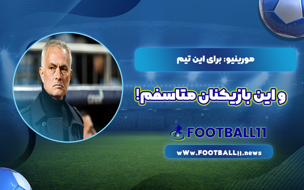 مورینیو: برای این تیم و این بازیکنان متاسفم!