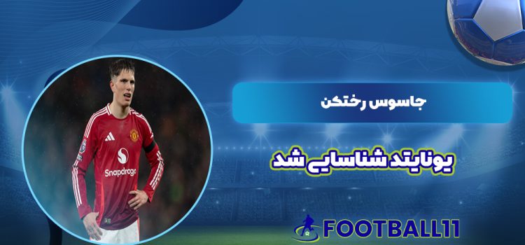 جاسوس رختکن یونایتد شناسایی شد