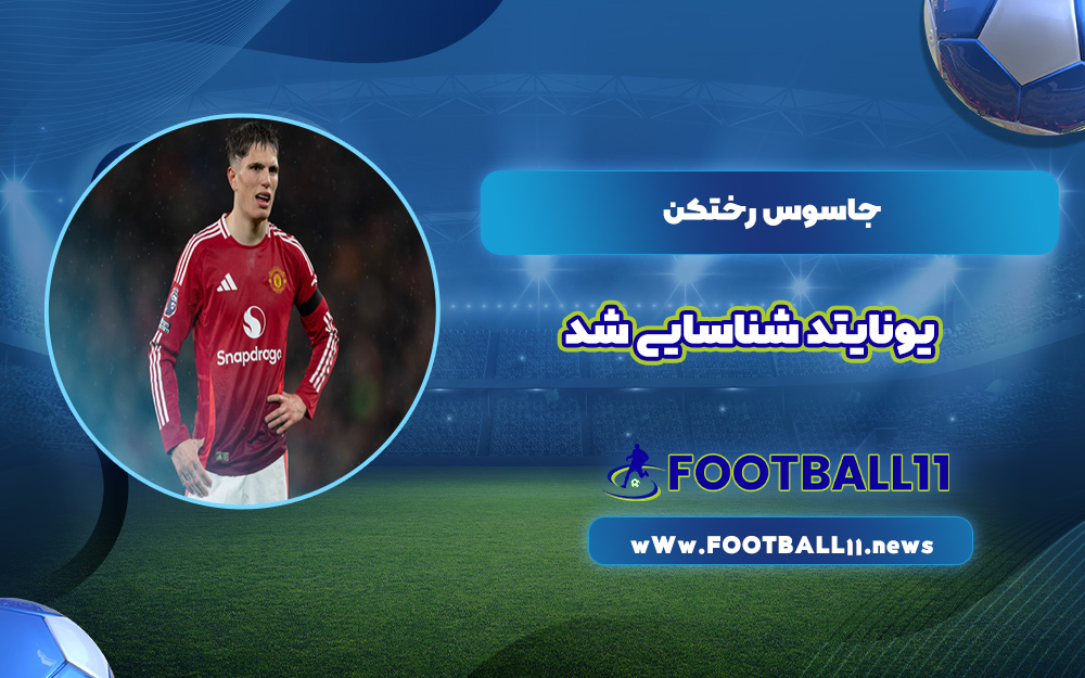 جاسوس رختکن یونایتد شناسایی شد