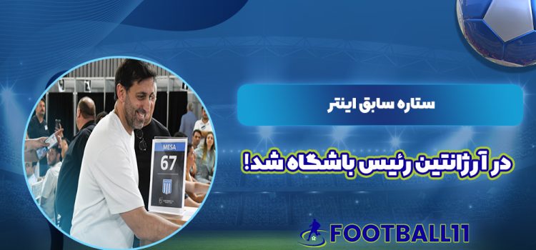 ستاره سابق اینتر در آرژانتین رئیس باشگاه شد!