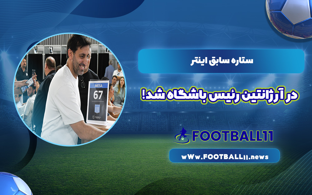 ستاره سابق اینتر در آرژانتین رئیس باشگاه شد
