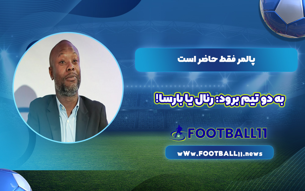 پالمر فقط حاضر است به دو تیم برود: رئال یا بارسا