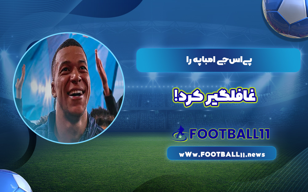 پی‌اس‌جی امباپه را غافلگیر کرد!