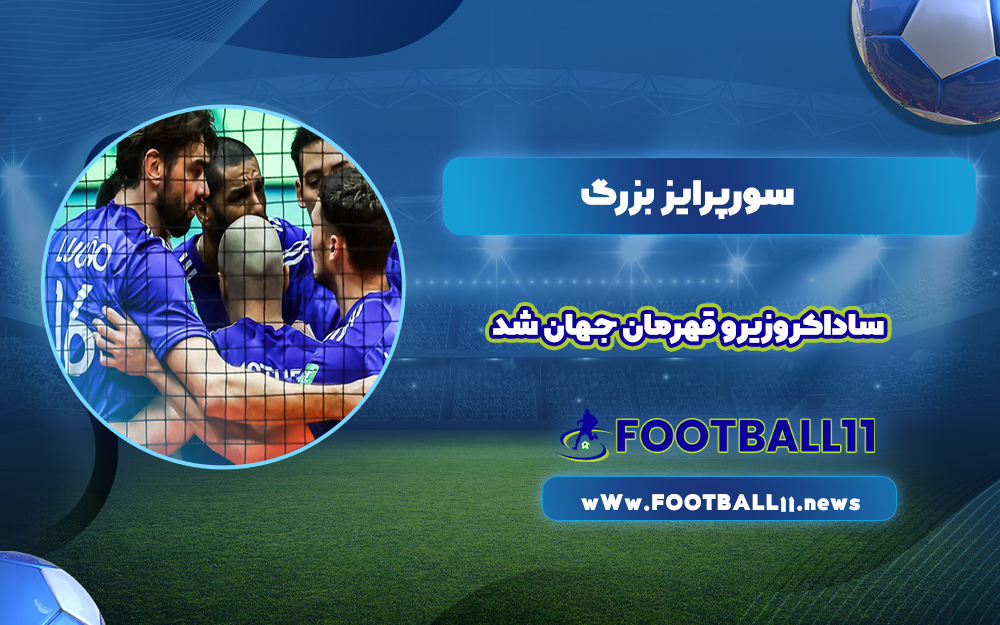 سورپرایز بزرگ ساداکروزیرو قهرمان جهان شد