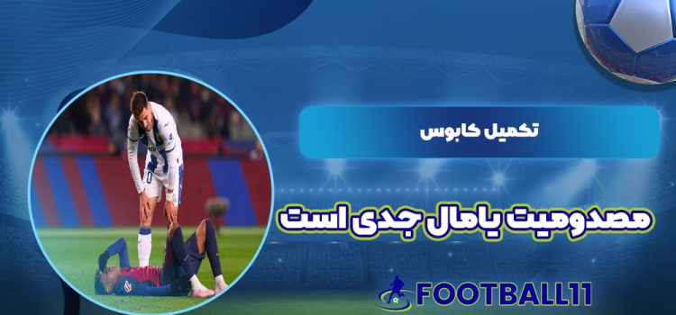 تکمیل کابوس: مصدومیت یامال جدی است