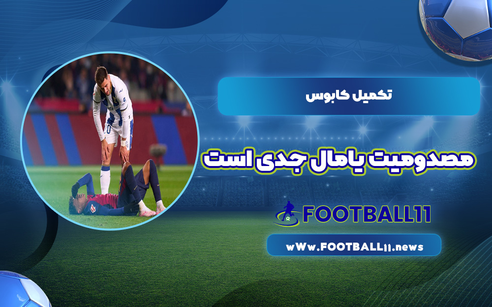 تکمیل کابوس: مصدومیت یامال جدی است