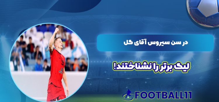در سن سیروس آقای گل لیگ برتر را نشناختند!