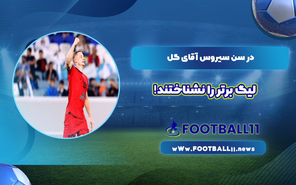 در سن سیروس آقای گل لیگ برتر را نشناختند!