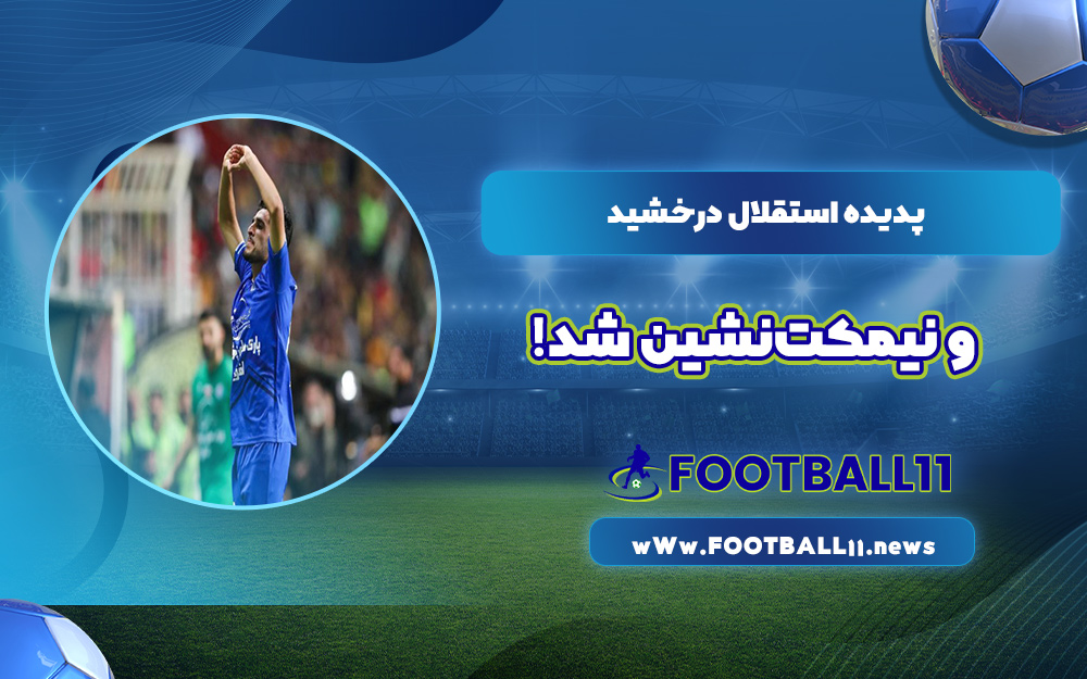 پدیده استقلال درخشید و نیمکت‌نشین شد!