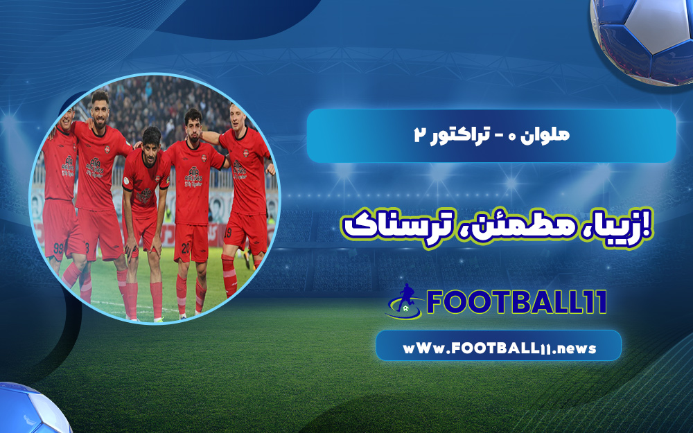 ملوان 0 - تراکتور 2 زیبا مطمئن ترسناک