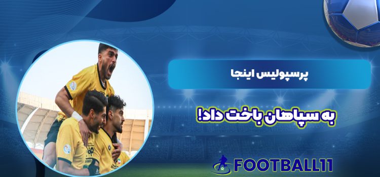 پرسپولیس اینجا به سپاهان باخت داد!