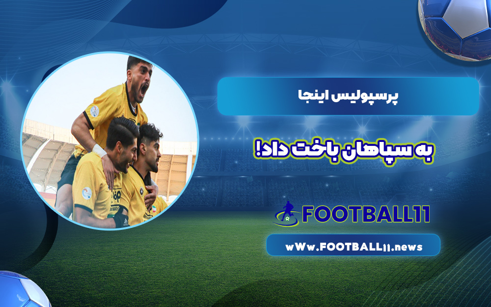 پرسپولیس اینجا به سپاهان باخت داد!