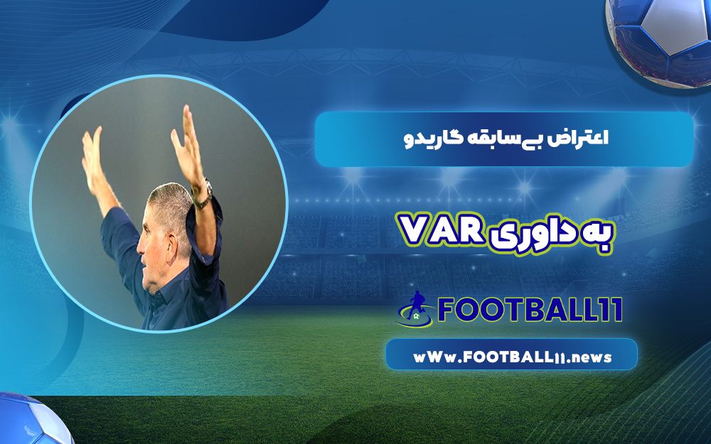 اعتراض بی‌سابقه گاریدو به داوری و VAR