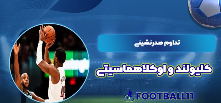 تداوم صدرنشینی کلیولند و اوکلاهماسیتی