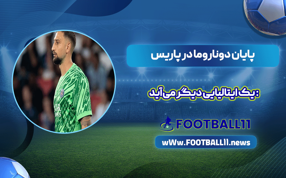 پایان دوناروما در پاریس: یک ایتالیایی دیگر می‌آید