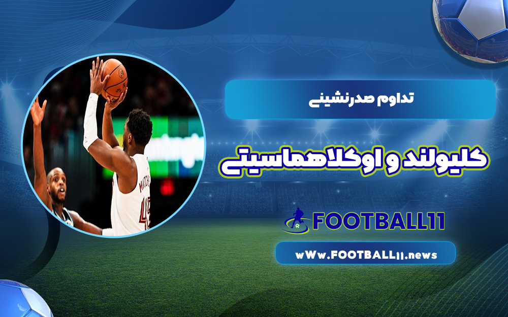 تداوم صدرنشینی کلیولند و اوکلاهماسیتی