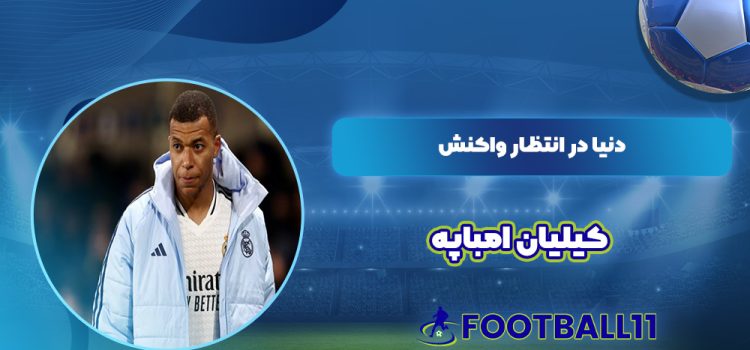 دنیا در انتظار واکنش کیلیان امباپه!