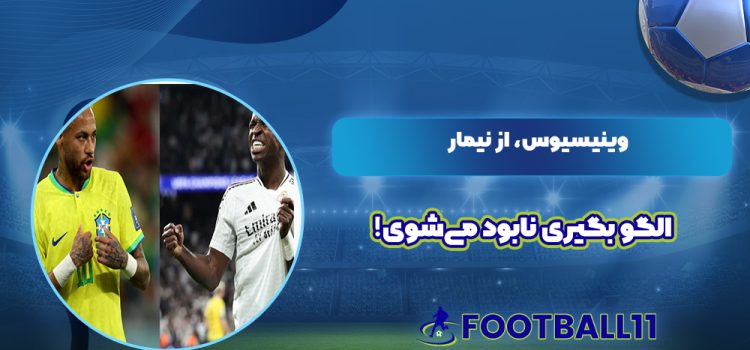 وینیسیوس، از نیمار الگو بگیری نابود می‌شوی!‏