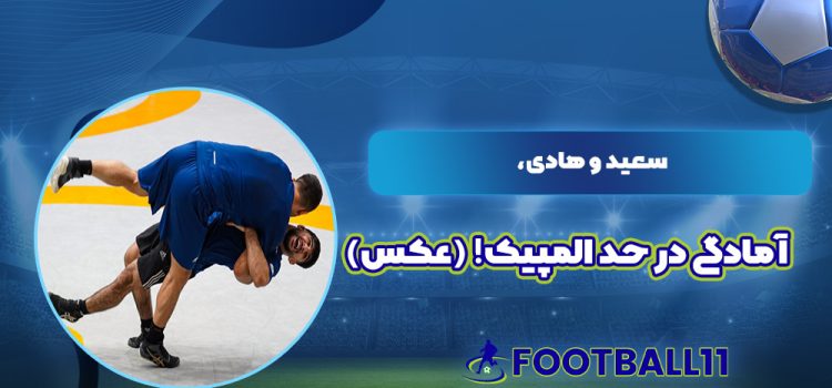 آمادگی در حد المپیک! (عکس)