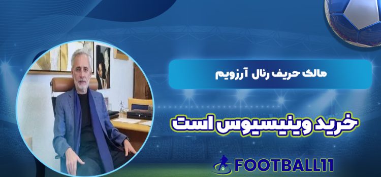 مالک حریف رئال آرزویم خرید وینیسیوس است