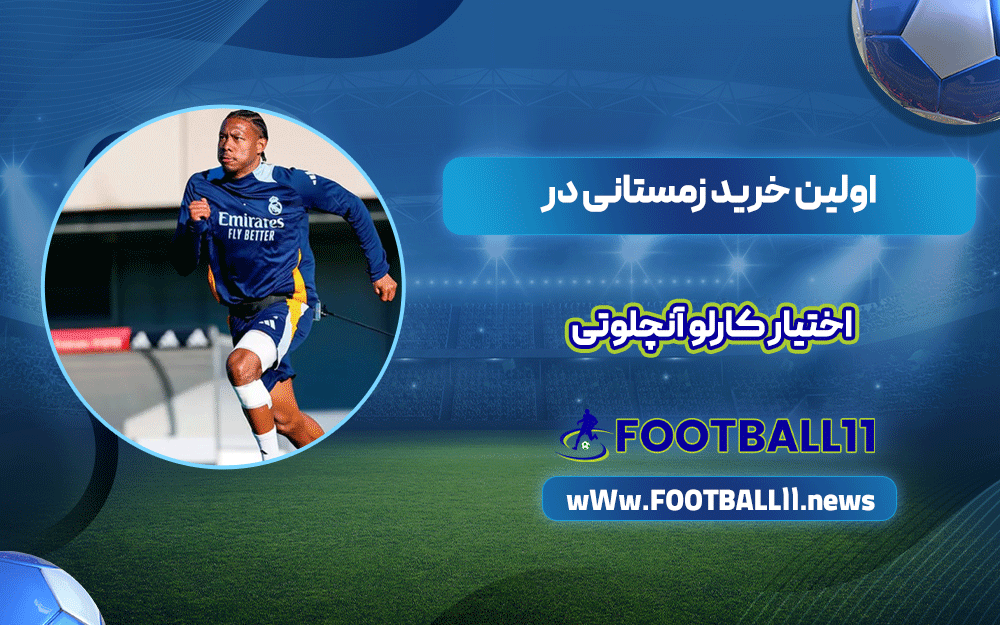 اولین خرید زمستانی در اختیار کارلو آنچلوتی