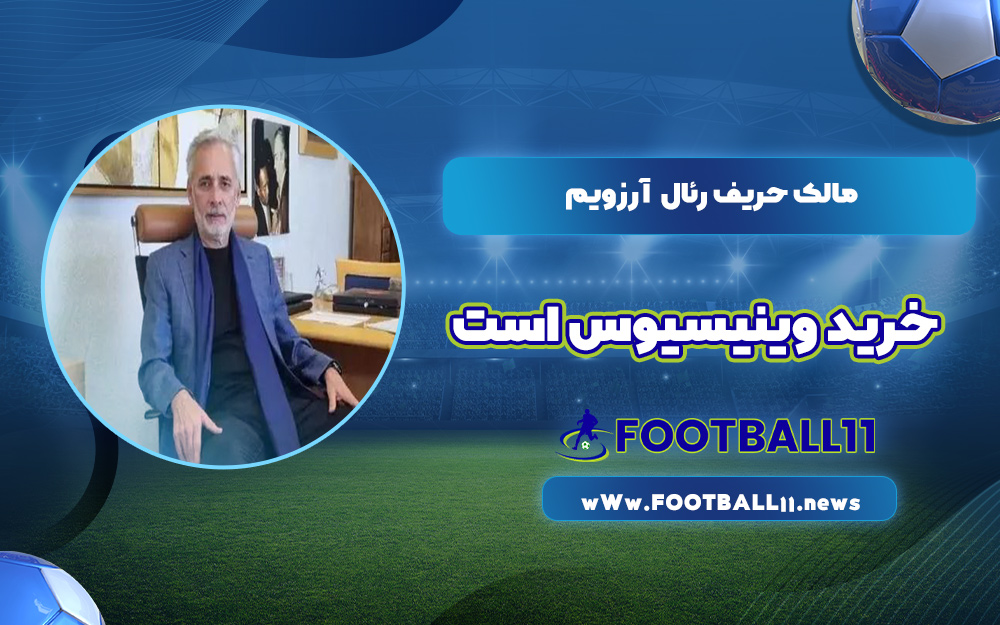 مالک حریف رئال آرزویم خرید وینیسیوس است