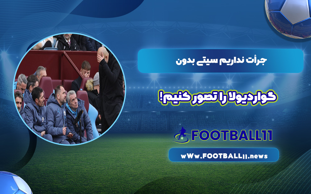 جرأت نداریم سیتی بدون گواردیولا را تصور کنیم!