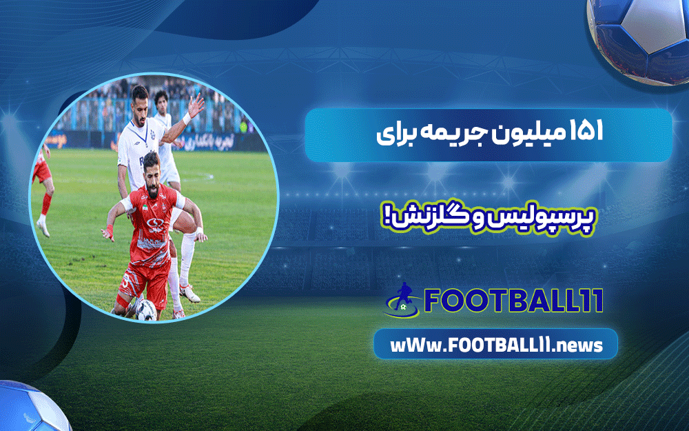 ۱۵۱ میلیون جریمه برای پرسپولیس و گلزنش!